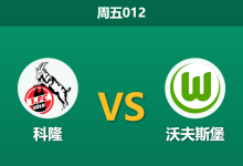 2026年1月30日 周五012 科隆 vs 沃夫斯堡赛前分析：后防核心集体伤缺，进球大战是否一触即发？-足球赛事前瞻 | AI 智能分析 | 足球数据解读 - 球小智