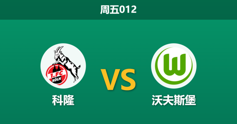 2026年1月30日 周五012 科隆 vs 沃夫斯堡赛前分析：后防核心集体伤缺，进球大战是否一触即发？