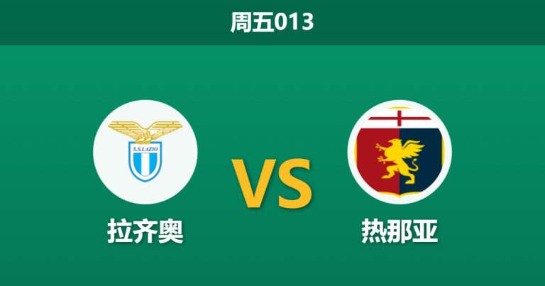 2026年1月30日 周五013 拉齐奥 vs 热那亚赛前分析：萨里帅位告急，热那亚能否反客为主？