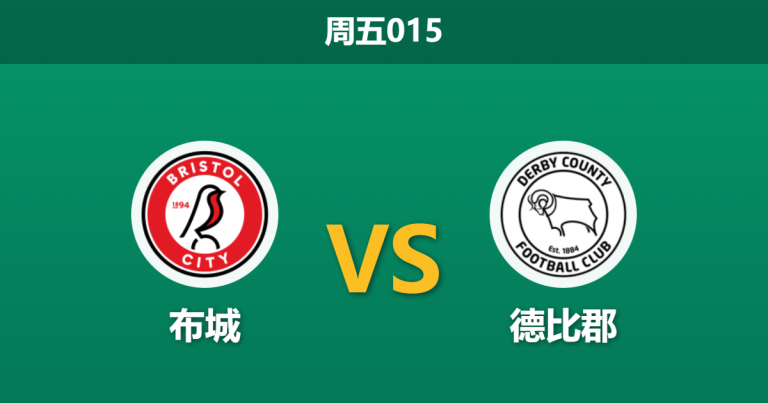 2026年1月30日 周五015 布城 vs 德比郡赛前分析：头号射手伤缺，德比郡客场能否全身而退？