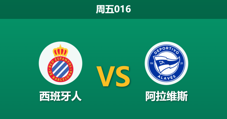 2026年1月30日 周五016 西班牙人 vs 阿拉维斯赛前分析：核心停赛撞上伤病潮，进球荒是否不可避免？