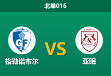 2026年1月30日 北单016 格勒诺布尔 vs 亚眠赛前分析：客场龙遭遇数据杀，亚眠防线能否经受xG考验？-足球赛事前瞻 | AI 智能分析 | 足球数据解读 - 球小智