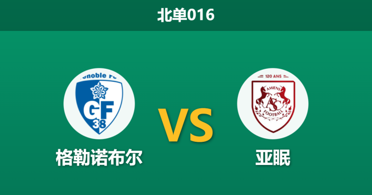 2026年1月30日 北单016 格勒诺布尔 vs 亚眠赛前分析：客场龙遭遇数据杀，亚眠防线能否经受xG考验？