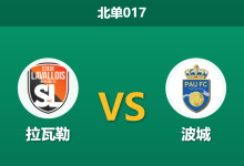 2026年1月30日 北单017 拉瓦勒 vs 波城赛前分析：队长停赛防线告急，客队能否反客为主？-足球赛事前瞻 | AI 智能分析 | 足球数据解读 - 球小智