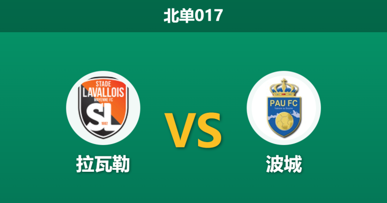 2026年1月30日 北单017 拉瓦勒 vs 波城赛前分析：队长停赛防线告急，客队能否反客为主？