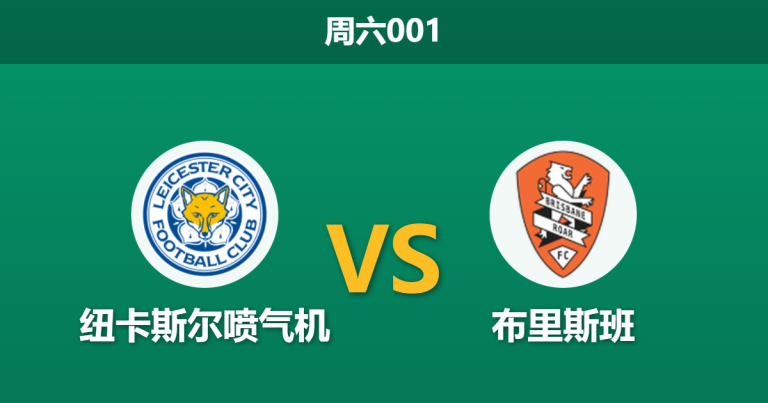 2026年1月31日 周六001 纽卡斯尔喷气机 vs 布里斯班赛前分析：双核报销后豪取三连胜，主队能否打破“克星”魔咒？