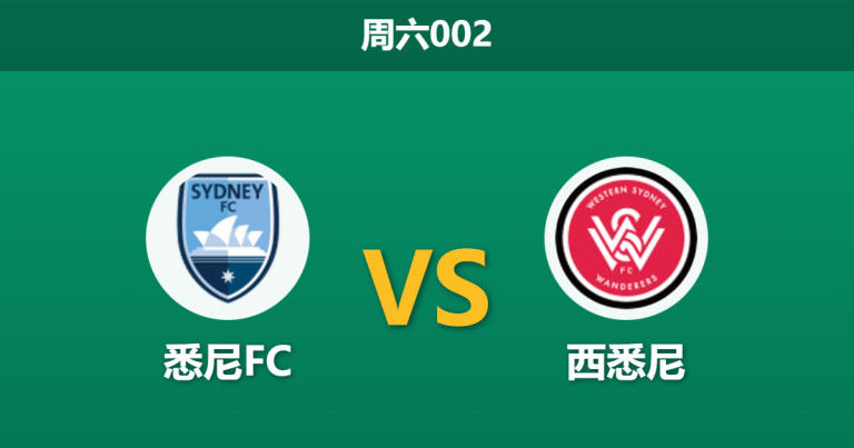 2026年1月31日 周六002 悉尼FC vs 西悉尼赛前分析：洛雷火线复出，能否掩盖主队“伪强”真相？
