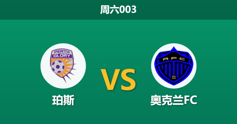2026年1月31日 周六003 珀斯 vs 奥克兰FC赛前分析：领头羊跨海远征，队长伤缺是否埋下爆冷伏笔？