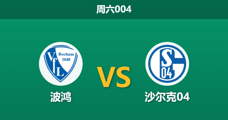 2026年1月31日 周六004 波鸿 vs 沙尔克04赛前分析：领头羊伤兵满营，鲁尔德比是否暗藏冷门？