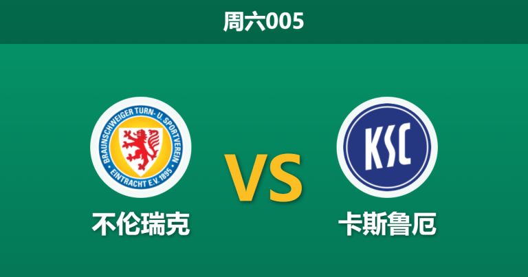 2026年1月31日 周六005 不伦瑞克 vs 卡斯鲁厄赛前分析：队长赛前“兵谏”离队，主场龙能否顶住更衣室风暴？