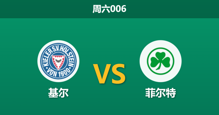 2026年1月31日 周六006 基尔 vs 菲尔特赛前分析：副班长防线崩塌，基尔能否主场“落井下石”？