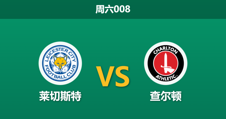 2026年1月31日 周六008 莱切斯特 vs 查尔顿赛前分析：功勋救火能否激活“蓝狐”新帅红利？
