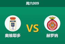2026年1月31日 周六009 奥维耶多 vs 赫罗纳赛前分析：受让1球的“保级生死符”，奥维耶多能否守住底线？-足球赛事前瞻 | AI 智能分析 | 足球数据解读 - 球小智
