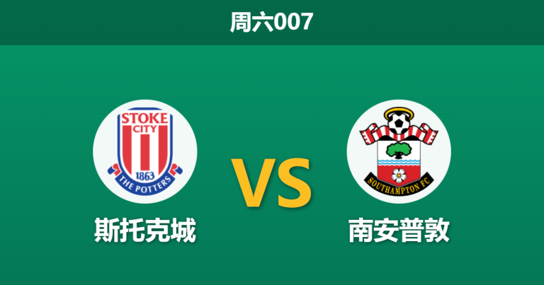 2026年1月31日 周六007 斯托克城 vs 南安普敦赛前分析：门荒危机爆发，圣徒能否终结客场连败？