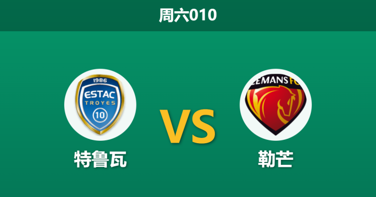 2026年1月31日 周六010 特鲁瓦 vs 勒芒赛前分析：领头羊遭遇15场不败“硬骨头”，主胜是否稳如泰山？