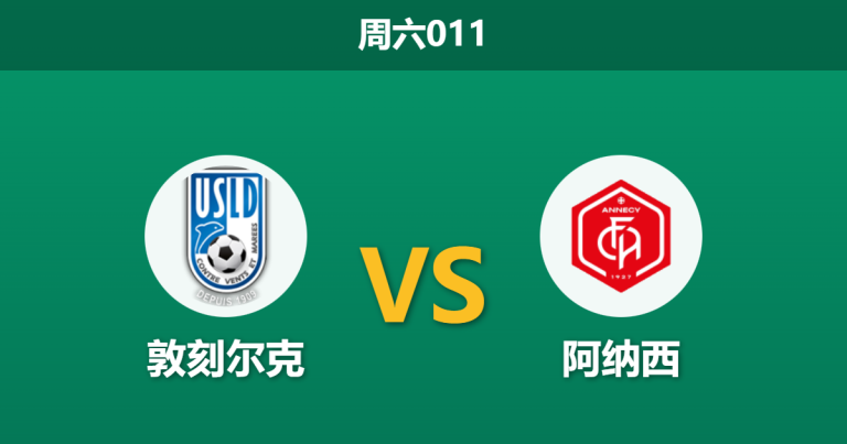 2026年1月31日 周六011 敦刻尔克 vs 阿纳西赛前分析：主场龙遭遇“克星”，数据示警是否暗藏冷门？