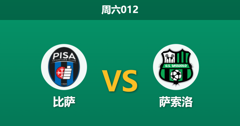 2026年1月31日 周六012 比萨 vs 萨索洛赛前分析：主队伤兵满营，萨索洛能否客场凯旋？