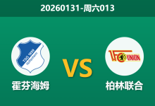 2026年1月31日 周六013 霍芬海姆 vs 柏林联合赛前分析：四连胜遭遇体能大考，主胜是否暗藏隐患？-足球赛事前瞻 | AI 智能分析 | 足球数据解读 - 球小智