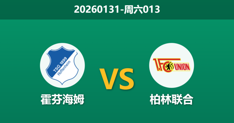 2026年1月31日 周六013 霍芬海姆 vs 柏林联合赛前分析：四连胜遭遇体能大考，主胜是否暗藏隐患？