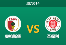 2026年1月31日 周六014 奥格斯堡 vs 圣保利赛前分析：拜仁克星回归主场，能否打破“赢球输盘”魔咒？-足球赛事前瞻 | AI 智能分析 | 足球数据解读 - 球小智