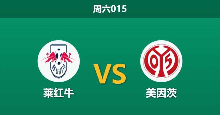 2026年1月31日 周六015 莱红牛 vs 美因茨赛前分析：主力门将伤缺与红牛主场反弹，数据是否支持穿盘？