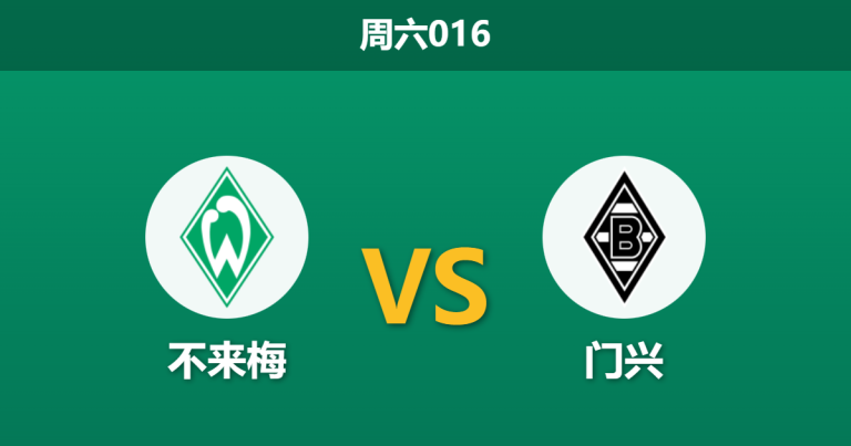 2026年1月31日 周六016 不来梅 vs 门兴赛前分析：伤病潮席卷普鲁士公园，不来梅能否借主场终结连败？