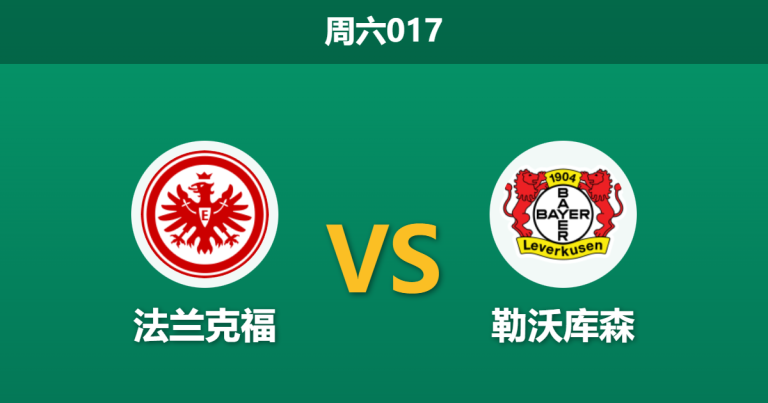 2026年1月31日 周六017 法兰克福 vs 勒沃库森赛前分析：临时主帅谢幕战，残阵法兰克福能否抵挡药厂复苏？
