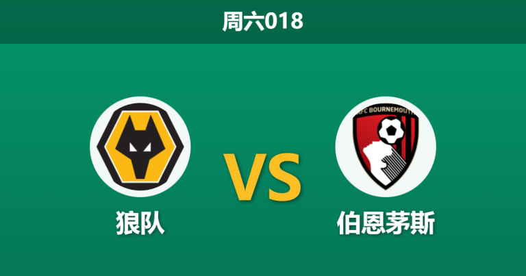 2026年1月31日 周六018 狼队 vs 伯恩茅斯赛前分析：樱桃军团伤兵满营，狼队能否借主场之利绝地求生？