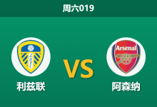 2026年1月31日 周六019 利兹联 vs 阿森纳赛前分析：枪手主力回归，能否攻破埃兰路“不败金身”？-足球赛事前瞻 | AI 智能分析 | 足球数据解读 - 球小智
