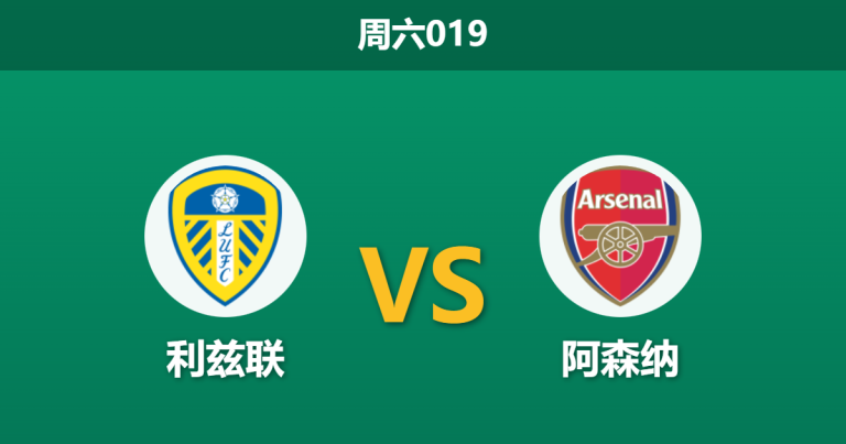 2026年1月31日 周六019 利兹联 vs 阿森纳赛前分析：枪手主力回归，能否攻破埃兰路“不败金身”？