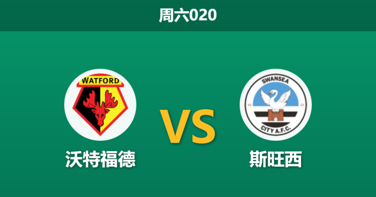 2026年1月31日 周六020 沃特福德 vs 斯旺西赛前分析：核心复出对决重伤缺席，主场龙能否重返胜轨？