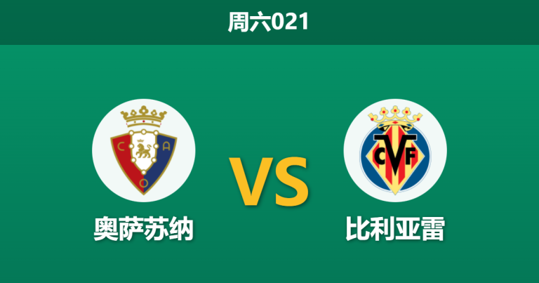 2026年1月31日 周六021 奥萨苏纳 vs 比利亚雷赛前分析：潜水艇欧战受挫，奥萨苏纳能否主场趁火打劫？