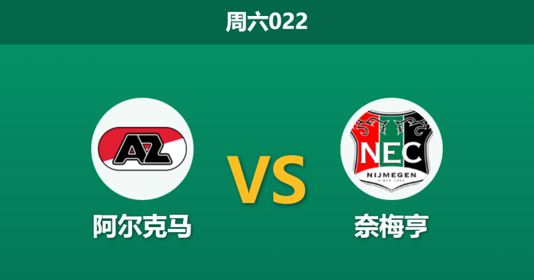 2026年1月31日 周六022 阿尔克马 vs 奈梅亨赛前分析：中场双核伤缺，主队能否抵挡“进攻狂魔”？
