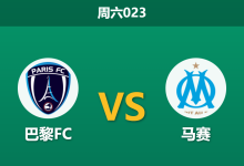 2026年1月31日 周六023 巴黎FC vs 马赛赛前分析：欧冠惨案后，德泽尔比的救赎之战是否稳妥？-足球赛事前瞻 | AI 智能分析 | 足球数据解读 - 球小智