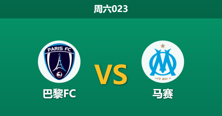 2026年1月31日 周六023 巴黎FC vs 马赛赛前分析：欧冠惨案后，德泽尔比的救赎之战是否稳妥？