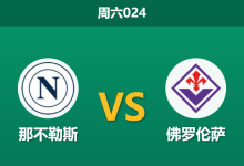 2026年1月31日 周六024 那不勒斯 vs 佛罗伦萨赛前分析：伤兵满营遇上数据欺骗，主胜是否已成陷阱？-足球赛事前瞻 | AI 智能分析 | 足球数据解读 - 球小智