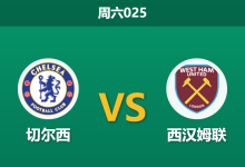 2026年1月31日 周六025 切尔西 vs 西汉姆联赛前分析：帕尔默火线复出，蓝军能否延续“伦敦德比”统治力？-足球赛事前瞻 | AI 智能分析 | 足球数据解读 - 球小智