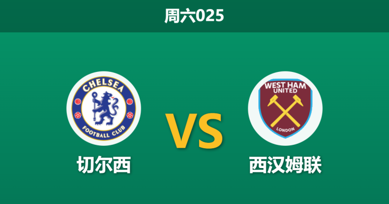 2026年1月31日 周六025 切尔西 vs 西汉姆联赛前分析：帕尔默火线复出，蓝军能否延续“伦敦德比”统治力？