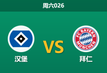2026年1月31日 周六026 汉堡 vs 拜仁赛前分析：拜仁全员仁集结，汉堡锋线告急恐难招架？-足球赛事前瞻 | AI 智能分析 | 足球数据解读 - 球小智