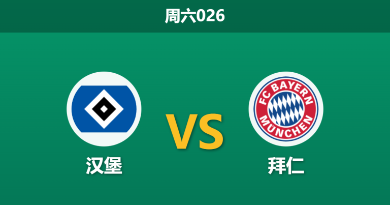 2026年1月31日 周六026 汉堡 vs 拜仁赛前分析：拜仁全员仁集结，汉堡锋线告急恐难招架？
