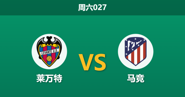 2026年1月31日 周六027 莱万特 vs 马竞赛前分析：新帅加持下的莱万特能否阻击床单军团？