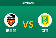 2026年1月31日 周六028 洛里昂 vs 南特赛前分析：南特“保级突击队”能否攻陷穆斯托伊尔堡垒？-足球赛事前瞻 | AI 智能分析 | 足球数据解读 - 球小智