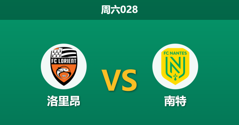 2026年1月31日 周六028 洛里昂 vs 南特赛前分析：南特“保级突击队”能否攻陷穆斯托伊尔堡垒？