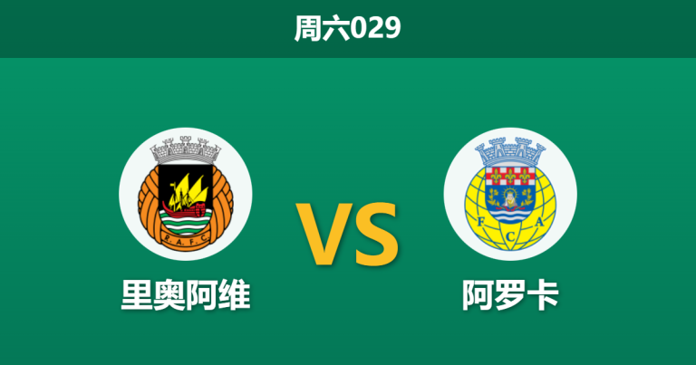2026年1月31日 周六029 里奥阿维 vs 阿罗卡赛前分析：核心离队重创主队，阿罗卡能否客场全身而退？