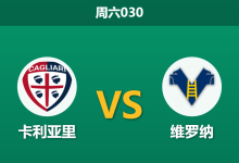 2026年1月31日 周六030 卡利亚里 vs 维罗纳赛前分析：连斩尤文紫百合后，撒丁岛雄狮能否趁病猫之危？-足球赛事前瞻 | AI 智能分析 | 足球数据解读 - 球小智