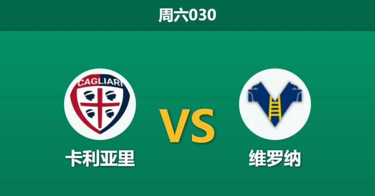 2026年1月31日 周六030 卡利亚里 vs 维罗纳赛前分析：连斩尤文紫百合后，撒丁岛雄狮能否趁病猫之危？