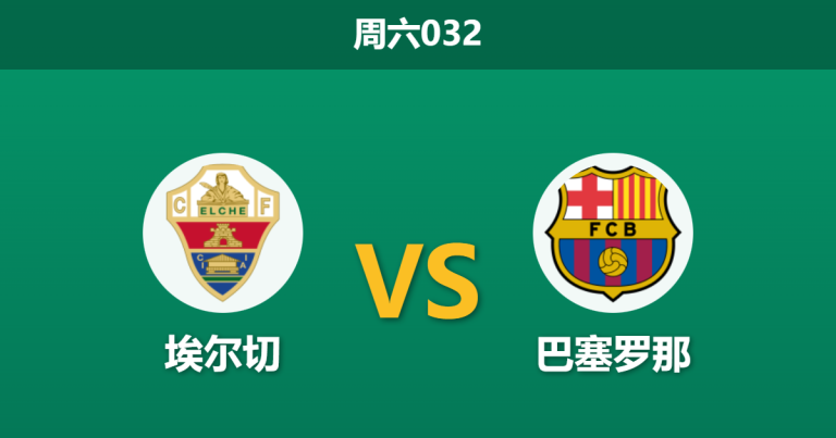 2026年1月31日 周六032 埃尔切 vs 巴塞罗那赛前分析：伤兵满营遇上“克星”战术，主队能否避免惨案？