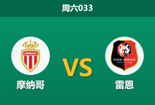 2026年1月31日 周六033 摩纳哥 vs 雷恩赛前分析：防线崩塌遇上杯赛分心，进球大战是否一触即发？-足球赛事前瞻 | AI 智能分析 | 足球数据解读 - 球小智