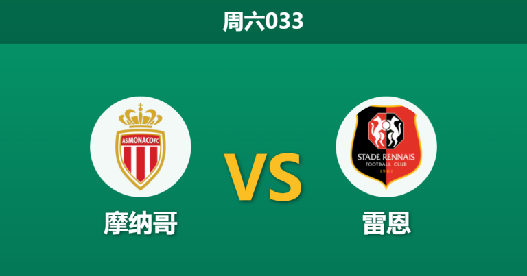 2026年1月31日 周六033 摩纳哥 vs 雷恩赛前分析：防线崩塌遇上杯赛分心，进球大战是否一触即发？