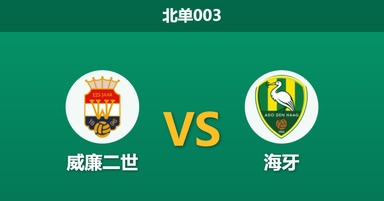 2026年2月24日 北单003 威廉二世 vs 海牙赛前分析：领头羊客场出击，异常攀升的数据是否暗藏冷门杀机？